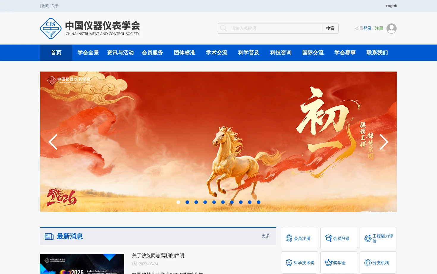 中国仪器仪表学会 页面快照